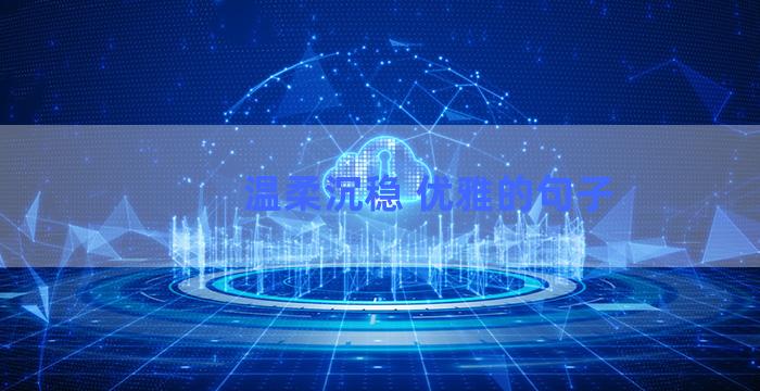 温柔沉稳 优雅的句子